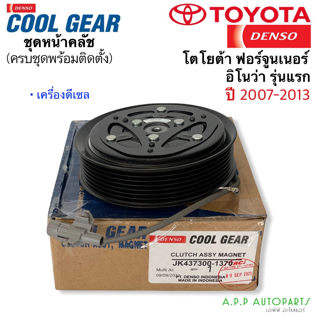 หน้าคลัช คอมแอร์ Coolgear ฟอร์จูนเนอร์ Fortunner ปี2007-2013 เครื่องดีเซล (1370) Denso อินโนว่า Inno