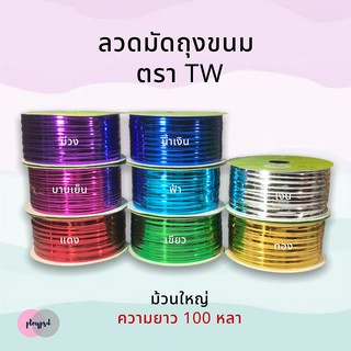 ลวดมัดถุงขนม ตราTW ม้วนใหญ่ พร้อมส่ง