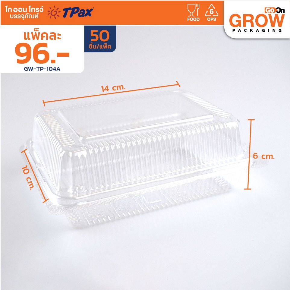 กล่องใสพลาสติกสำหรับบรรจุอาหารและเบเกอรี่ TP104A ล็อคในตัว ยี่ห้อ TPax