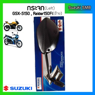 กระจกมองหลังแท้ศูนย์ ยี่ห้อ Suzuki รุ่น GSX-S150 / Raider150 Fi (อ่านรายละเอียดก่อนสั่งซื้อ)