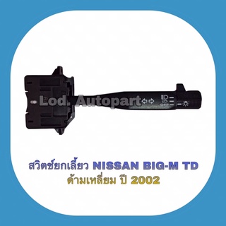 สวิตซ์ยกเลี้ยวNissan BIG-M TD(นิสสันบิ๊กเอ็มทีดี)ด้ามเหลี่ยม ปี2002