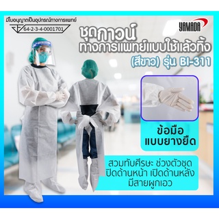 ชุดกาวน์  ISOLATION GOWN SMS MOD.BI-311