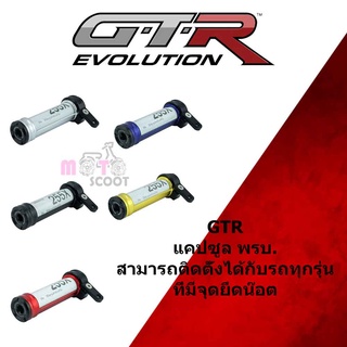 แคปซูล พ.ร.บ. (ชุดเก็บป้ายภาษี) GTR PREMIUM ทุกรุ่น