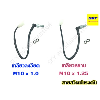 สายสวิตซ์แรงดันไฟเบรค สายสวิตซ์แรงดัน สวิตซ์แรงดัน เกลียวหยาบ เกลียวละเอียด M10x1.25 M10x1.0 HONDA ฮอนด้า YAMAHA ยามาฮ่า