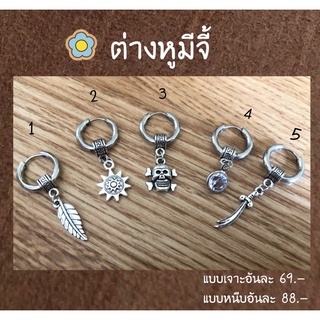 ต่างหูมีจี้ 5 ลาย เท่ห์สุดๆ