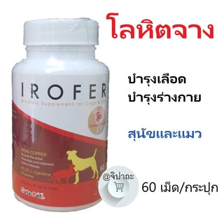 Irofer ไอโรเฟอร์ "บำรุงเลือด บำรุงสุขภาพ" 60 เม็ด/กระปุก