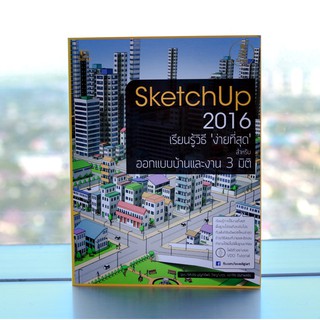 หนังสือ SketchUp 2016 | หนังสือออกแบบ 3d หนังสือคอม