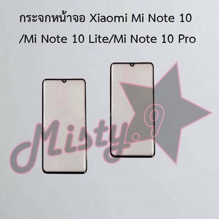 กระจกหน้าจอโทรศัพท์ [Glass Screen] Xiaomi Mi Note 10/Mi Note 10 Lite/Mi Note 10 Pro