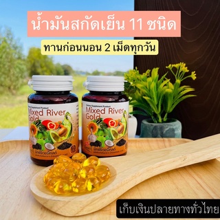 น้ำมันสกัดเย็น11ชนิด อาหารเสริมผู้สูงอายุ Mixed River Gold บรรจุ 60 แคปซูล น้ำมันกระเทียม น้ำมันรำข้าว น้ำมันฟักข้าว