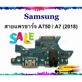 แพรชาร์จ Samsung A7 2018 A750 แพรตูดชาร์จ Galaxy A7 2018 A750 USBA750 SAMSUNG  GALAXY