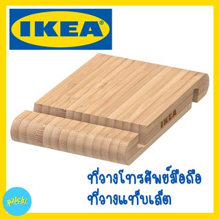 IKEA ที่วางโทรศัพย์มือถือ ที่วางแท็บเล็ต อีเกีย BERGENES