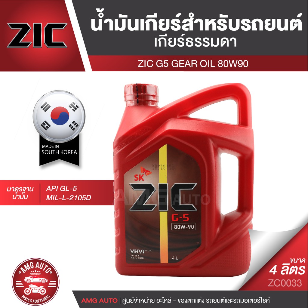ZIC G-5 SEA 80W90 API GL-5 ขนาด 4 ลิตร น้ำมันเกียร์ แบบธรรมดา เกียร์กระปุก รถยนต์ สูตรสังเคราะห์ ZC0033