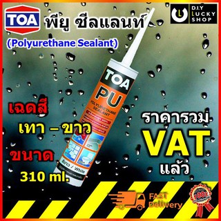 TOA PU Sealant ทีโอเอ โพลียูรีเทน ซีลแลนท์ อุดรอยต่อ รอยปริแตก กันรั่วซึม รอยแตกร้าว หลังคา หัวน็อต วงกบ  ทาสีทับได้ pu