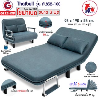 🔥⚡พร้อมส่ง⚡🔥 Thaibull โซฟานั่งและเตียงนอน เตียงโซฟา Sofa Bed 2 IN1 รุ่น RL832-100 ขนาด 3ฟุต (95x 190 x25 cm.)