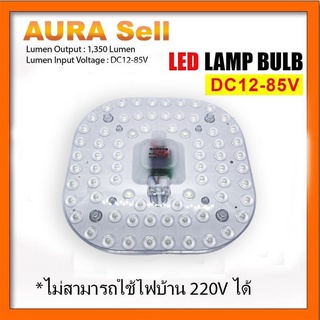 โคมไฟเพดาน LED DC 12-85V 36W  โคมไฟเพดาน สำหรับใช้งานกับระบบโซลาร์เซลล์ ไฟแบตเตอรี่ 12V 24V 36V 48V