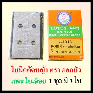 ใบมีดตัดหญ้า ตรา ดอกบัว ใบมีด เกรดใบเลื่อย อย่างดี 1 ชุด มี 3 ใบ
