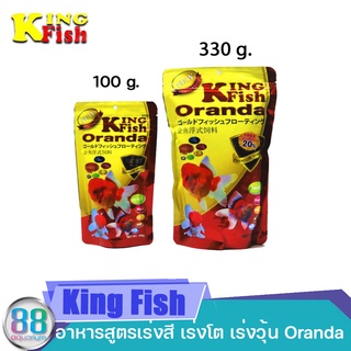 King Fish Oranda (อาหารปลาทอง สูตรเร่งสี เร่งโต เร่งวุ้น) เม็ดลอย