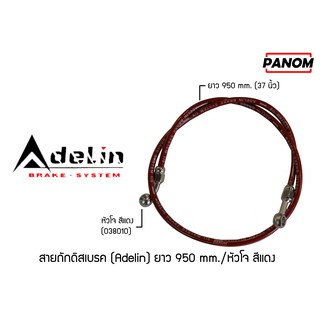 สายถักดิสเบรค (Adelin)  950 mm. (37นิ้ว) หัวโจ สีแดง