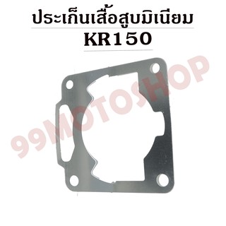 ประเก็นเสื้อสูบ KR-150 แบบมิเนียม (มีหลายSIZE)