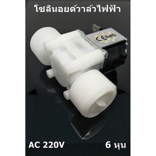 โซลินอยด์วาล์วไฟฟ้า วาล์วน้ำ AC 220V 3/4 นิ้ว 6 หุน แบบปกติปิด จ่ายเข้าไฟเปิด (NC) โซลินอยด์วาวล์ วาล์วไฟฟ้าหยอดเหรียญ