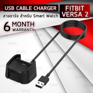 ประกัน 6 เดือน - สายชาร์จ สำหรับ Fitbit Versa 2 สายชาร์ท - Replacement USB Charger Cable for Fitbit Versa