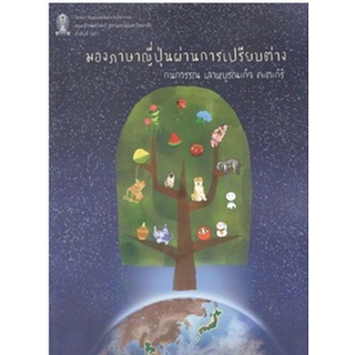 Chulabook|c112|9786164076723|หนังสือ|มองภาษาญี่ปุ่นผ่านการเปรียบต่าง