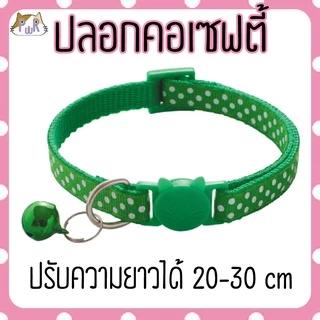 ปลอกคอแมวนิรภัย เซฟตี้ cat collar safety lock [จุด]