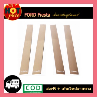 เสากลางประตูสแตนเลส Ford Fiesta