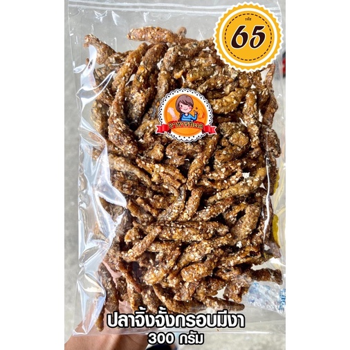 (1แถม1) ปลากรอบโรยงา ปลาจิ้งจั้งกรอบ 200g+200g