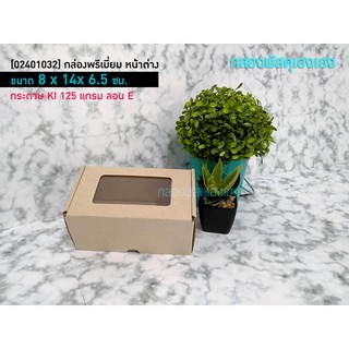 [1]กล่องพรีเมี่ยม หน้าต่าง 8x14x6.5 ซม.