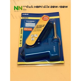 หัวเเร้ง HBP กำลังไฟฟ้า20W ถึง 130W