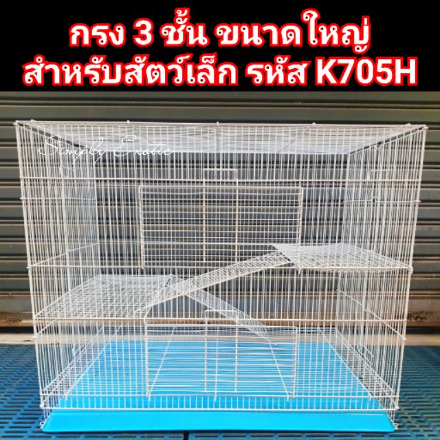 กรง 3 ชั้น ขนาดใหญ่ สำหรับนก และสัตว์ขนาดเล็ก-กลาง กรงกระต่าย กรงนก (รหัสK705H)