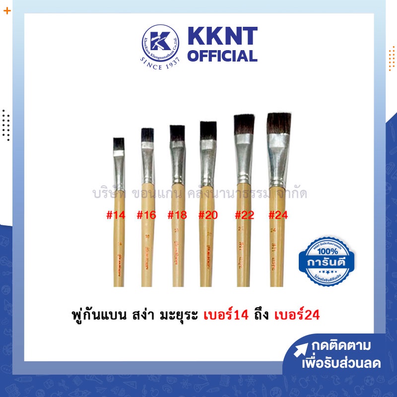 💙KKNT | เบอร์14 ถึง เบอร์24 พู่กัน พู่กันแบน พู่กันสีน้ำมัน สีอะคริลิค พู่กันสง่า มะยุระ - มีให้เลือก เบอร์14 ถึง เบอร์2
