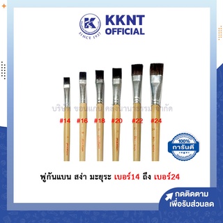 💙KKNT | เบอร์14 ถึง เบอร์24 พู่กัน พู่กันแบน พู่กันสีน้ำมัน สีอะคริลิค พู่กันสง่า มะยุระ - มีให้เลือก เบอร์14 ถึง เบอร์2