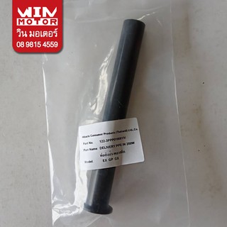 อะไหล่ปั๊มน้ำ Hitachi ฮิตาชิ ท่อส่งน้ำ พลาสติก Delivery Pipe In รุ่น EX GP GX XS XX