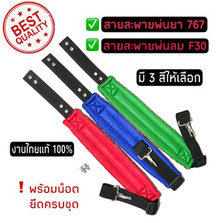 สายสะพายเครื่องพ่นยา 767 &amp; สายสะพายเครื่องพ่นลม F30 งานไทยแท้ 100%