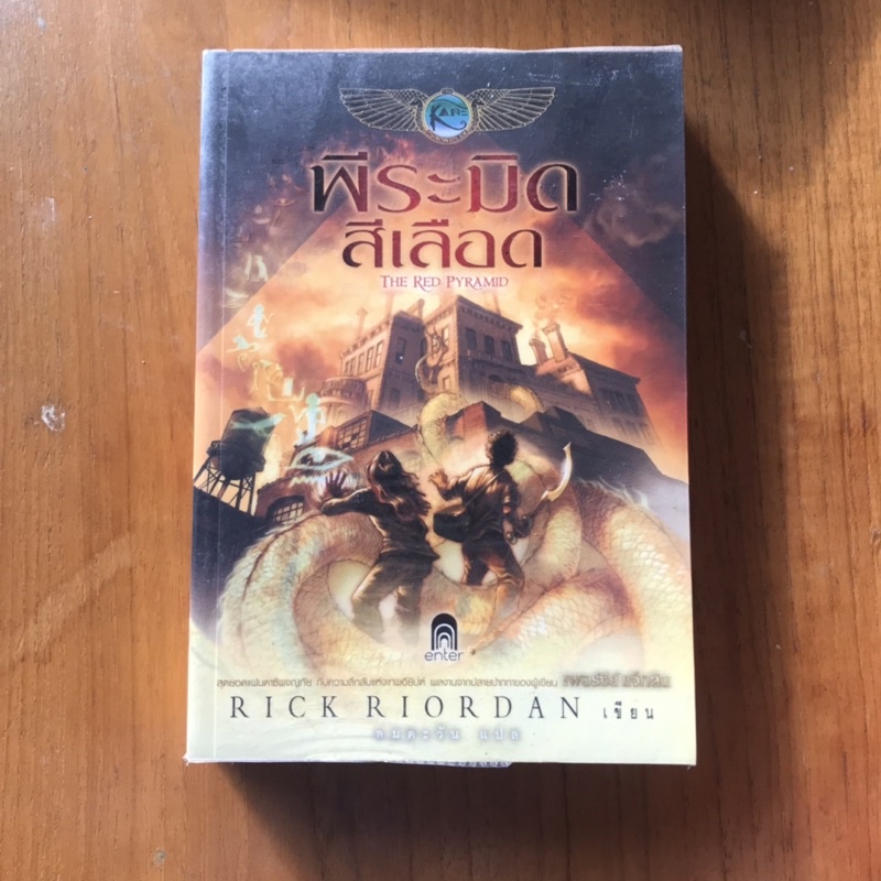 หนังสือ พีระมิดสีเลือด The Red Pyramid