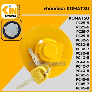 ฝาถังดีเซล โคมัตสุ [เกรด AA] KOMATSU PC25 30 40 45-5/-6/-7/-8 ฝาถังน้ำมัน อะไหล่รถขุด แมคโคร แบคโฮ