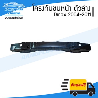 โครงกันชนหน้า/คานกันชนหน้า Isuzu Dmax (ดีแม็ก) 2004-2006/2007-2011 (ตัวล่าง) - BangplusOnline