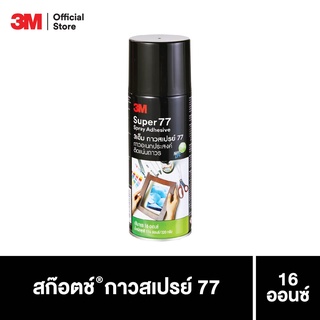 กาวสเปรย์กาวอเนกประสงค์ 3M Super77 ติดแน่นถาวร 16ออนซ์ Spray Adhesive กาวสเปรย์ 3M แท้100%