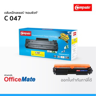 ตลับหมึก CANON 047 ใช้กับปริ้นเตอร์ รุ่น imageCLASS LBP113w MF113w หมึกเลเซอร์ คอมพิวท์ Compute