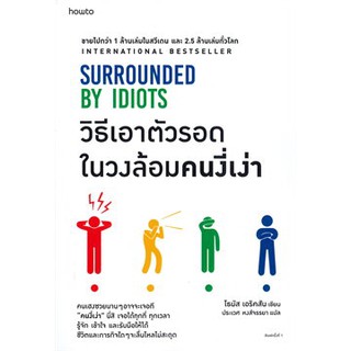 วิธีเอาตัวรอดในวงล้อมคนงี่เง่า SURROUNDED BY IDIOTS