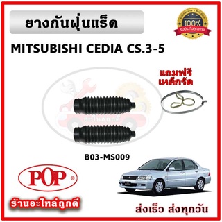 ยางกันฝุ่นแร็ค ยางหุ้มแร็ค MITSUBISHI LANCER CEDIA E-CAR ซีเดีย ยี่ห้อ POP ตรงรุ่น มาตรฐาน OEM รับประกัน 6 เดือน