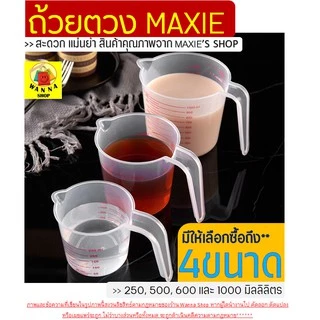 🔥ส่งฟรี🔥 ถ้วยตวงพลาสติก WANNA ใหม่! หูจับยาวกว่าเดิม(มีให้เลือกซื้อ4ขนาด!)