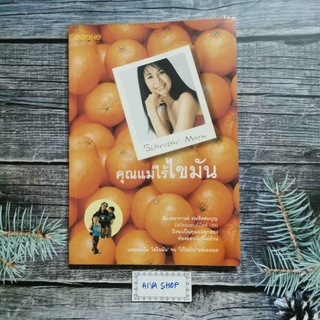 หนังสือ คุณแม่ไร้ไขมัน โดย ส้ม ชนากานต์ รณชิตสมบุญ