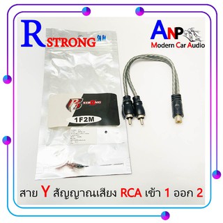 สายสัญญาณเสียง RCA สาย Y เข้า2 ออก1 R STRONG ใช้ Y สำหรับ วิทยุ ปรีแอมป์ เพาเวอร์แอมป์