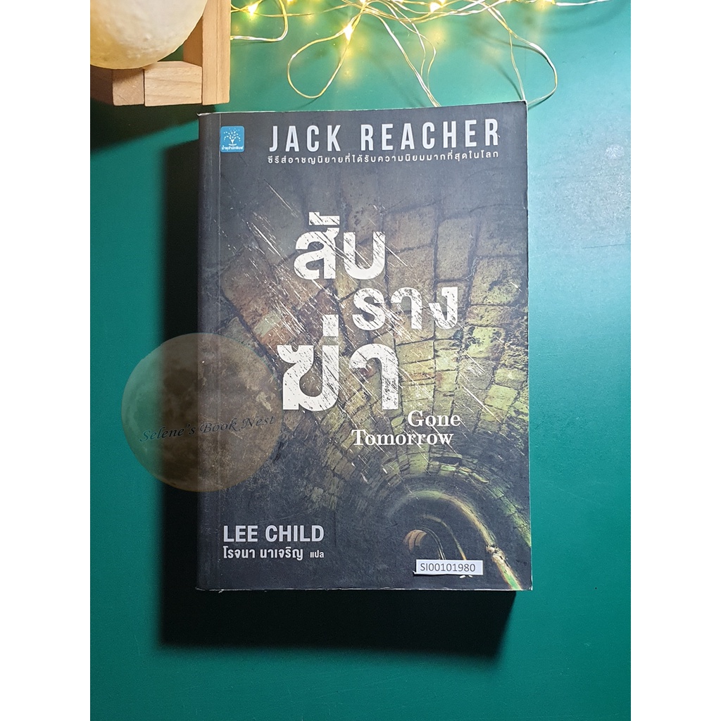 Jack Reacher #13 สับรางฆ่า (Gone Tomorrow) / Lee Child (ลี ไชลด์)