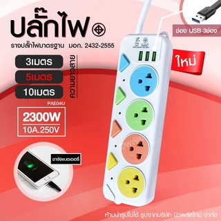 ปลั๊กไฟปลั๊กมอก.แท้100%รางปลั๊กไฟ5ช่อง4ช่อง3ช่อง3USB2300w(เลือกรุ่นและความยาว)