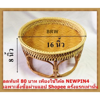 ขันโตก โตกหวาย โตก ขันโตกหวาย ขนาด16นิ้ว หวาย ภาชนะสำหรับใส่อาหาร ภาชนะสำหรับใส่อาหารภาคเหนือ