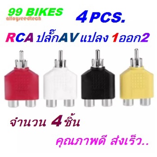 RCA 4pcs. วีดีโอเสียง AV ปลัํกแปลง 1ออก2 อะแดปเตอร์ Set:4ชิ้น คุณภาพดี ส่งเร็ว